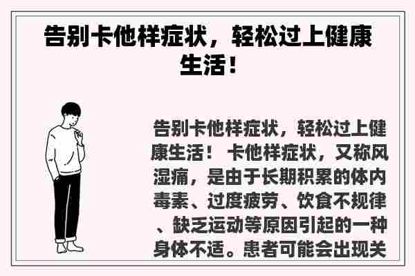 告别卡他样症状，轻松过上健康生活！